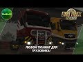 ЛЮБОЙ ТЮНИНГ ДЛЯ ГРУЗОВКА В ETS 2 MP!