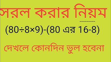 সরল অংক করার নিয়ম : কঠিন অঙ্ক ও আর ভুল হবে না। Simplification Math Problems ll