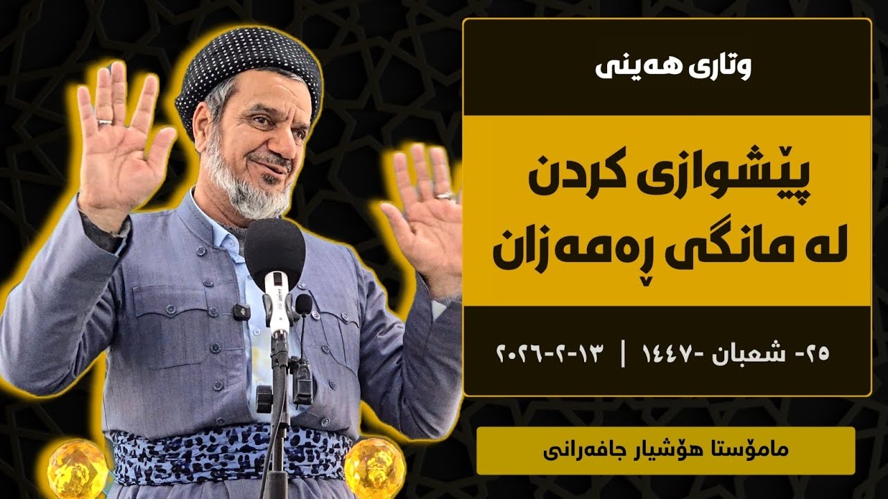 پێشوازی کردن لە مانگی ڕەمەزان | وتاری هەینی | مامۆستا هۆشیار جافەرانی | ١٣-٢-٢٠٢٦