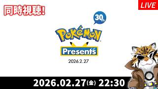【同時視聴】「Pokémon Presents 2026.2.27」を一緒に観よう