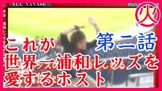 【緊急企画】②これが浦和レッズを世界一愛するホスト！　the host who loves 