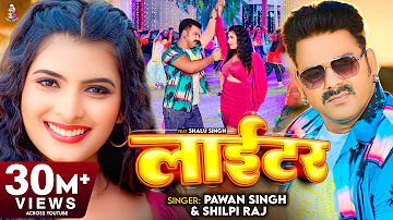 #Pawan Singh - लाईटर | #Shilpi Raj | Feat. Shalu Singh | Lighter | New Bhojpuri Video Song 2023