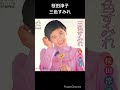 桜田淳子のお勧め曲 三色すみれ #shorts