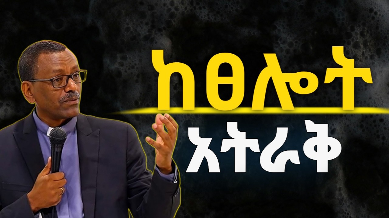 ከፀሎት እና ከ እግዚአብሔር ቃል አትራቁ. #holyspirit #jesus #mezmur #kingdomsound