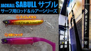 〈NEW〉JACKAL SABULL　サブル