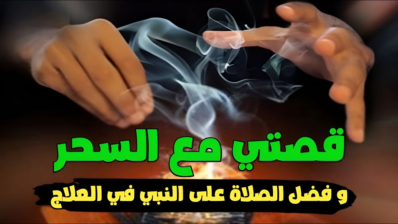 قصتي مع السحر و كيف شُفيتُ تماما  بفضل الله ثم بفضل الصلاة على النبي