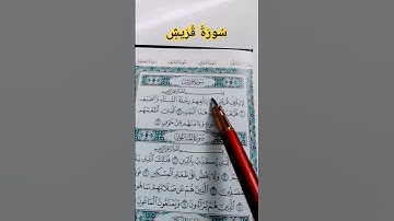 #سورة_قريش #عامر_الكاظمي #صوت_الهداية #قرآن