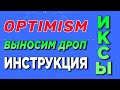 🔥OPTIMISM КВЕСТЫ. AirDrop ДЕТАЛЬНАЯ ИНСТРУКЦИЯ. Как получить дроп Оптимизм | ИКСЫ