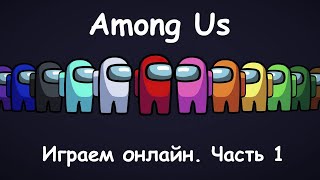 🚀 Among Us: играем онлайн, выполняем задания. Часть 1 🛸