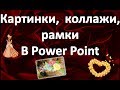 Как создать картинку в Power Point коллаж, рамку для фото, открытки