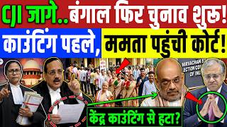 Bengal Election : CJI जागे.. बंगाल में फिर वोटिंग शुरू! काउंटिंग से पहले Mamta कोर्ट पहुंची | BJP