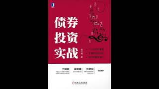 《债券投资实战》萌新如何入门债券
