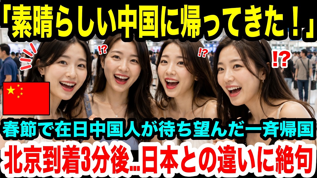 【海外の反応】「やっと素晴らしい中国に帰れるわ！」春節で一斉帰国した中国人労働者が北京の空港に着いた瞬間「え・・・??」勘違いに気づき絶句した理由 【日本賞賛】【外国人の反応】