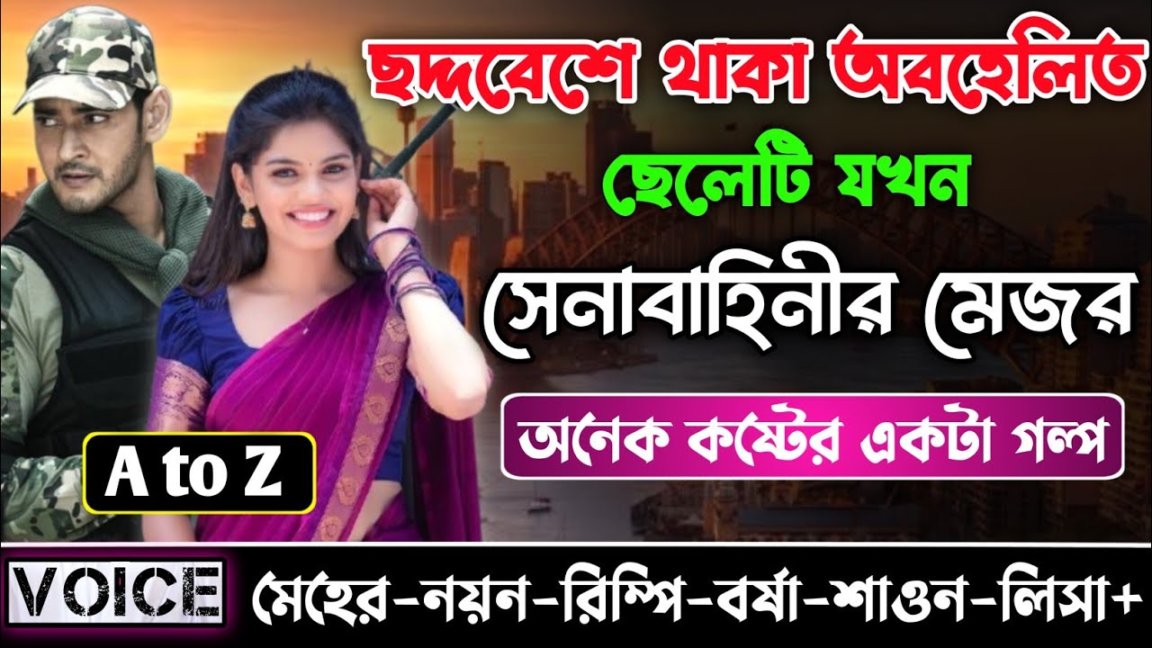 ছদ্দবেশে থাকা অবহেলিত ছেলেটি যখন সেনাবাহিনীর মেজর || সকল পর্ব (A to Z)