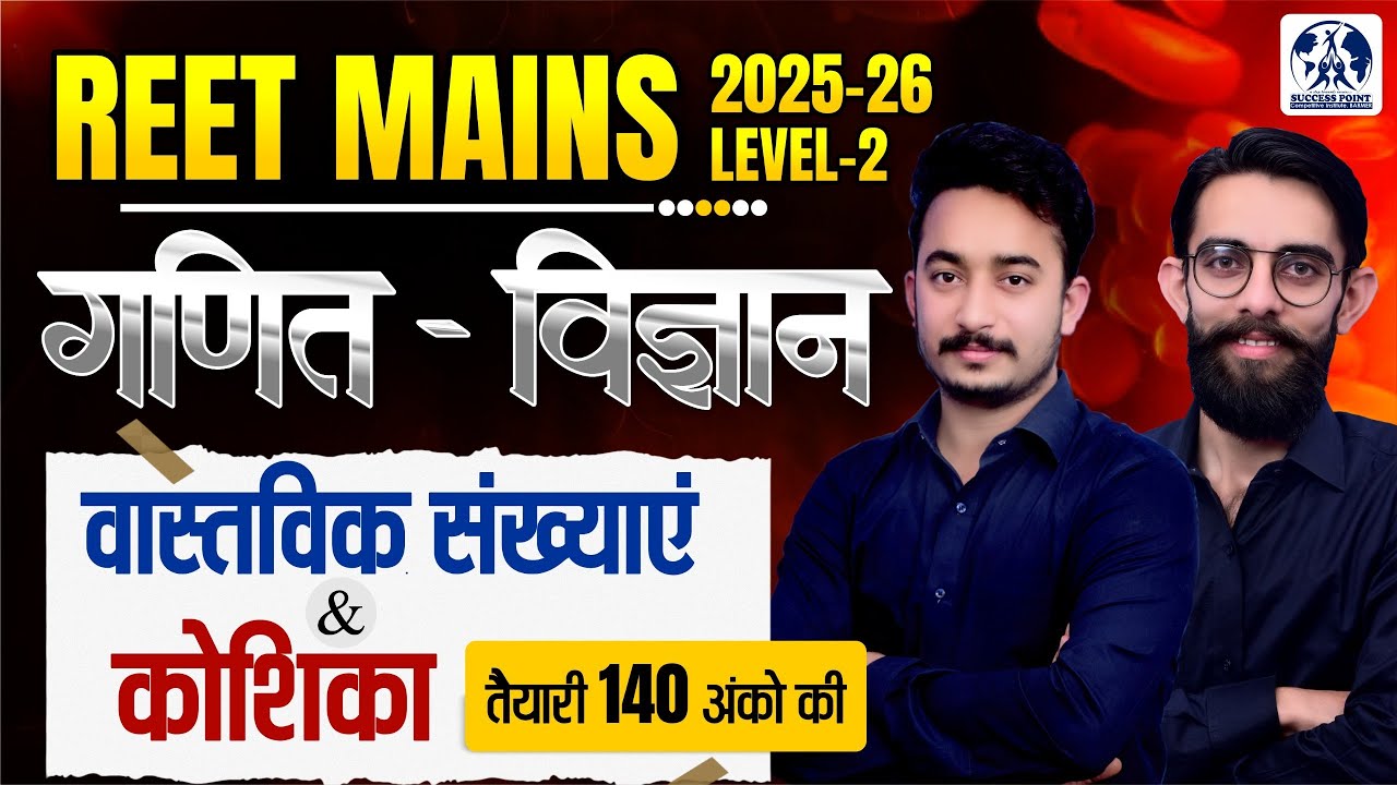 REET Mains Level 2 Science & Maths | Real Number + Cell | Most Important Class | Hindi Medium
