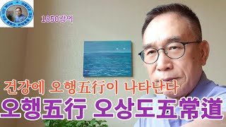 1850강의. 오행五行 오상도五常道, 건강에 오행五行이 나타난다, 인문명리학 강의, 주역강의, 미래학 강의, Eastern philosophy, Book of change,