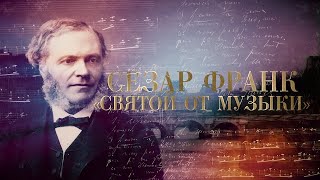 СЕЗАР ФРАНК. “СВЯТОЙ ОТ МУЗЫКИ”