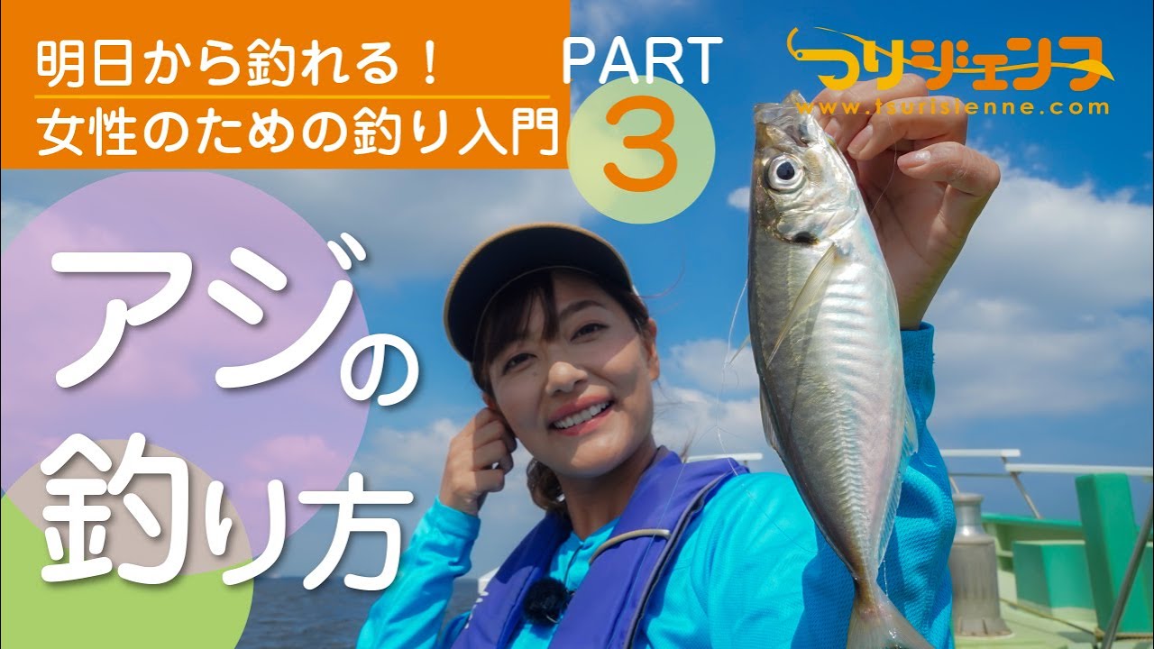 船釣り編 Part.03 | HOW TO FISHING | つりジェンヌ | ☆「女性も釣り