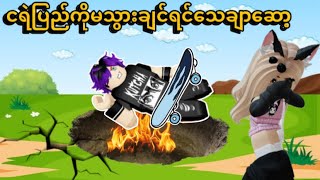 ရင်တွေခုန်နေပီဟေ့ | Roblox…😂