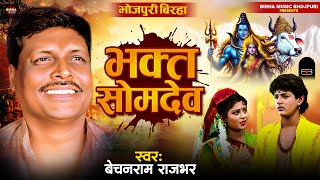 Bhojpuri Birha 2025  भक्त सोमदेव #Bechanram Rajbhar की आवाज में  Bhakt Somdev | भोजपुरी भक्ति बिरहा