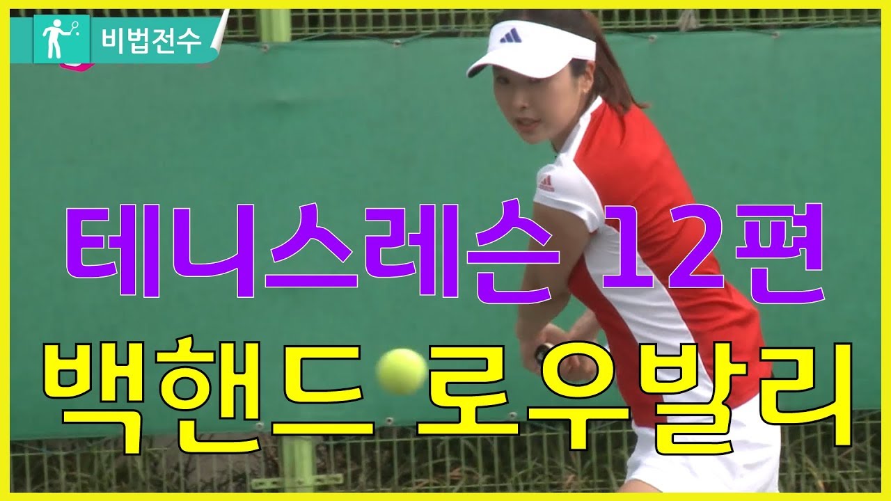 테니스레슨 비법전수 12편[발리_백핸드 로우발리] How to Tennis Lesson