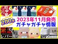 2023年11月発売予定の新作ガチャガチャまとめ200本！緊急レバー、おかめ納豆、本当に作れる!?ラーメンなど注目の販売情報を解説【ガチャガチャGO!GO!】