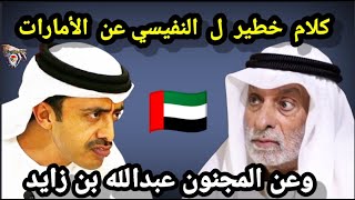 كلام خطيـ ر ل عبدالله النفيسي عن الأمارات وعن المجنون عبدالله بن زايد ؟ فيديو حقائق ومعلومات وأسرار