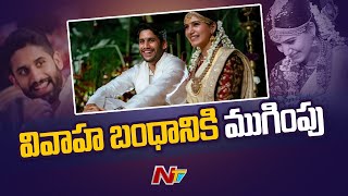 వివాహ బంధానికి ముగింపు | సామ్, చై ప్రకటన l Samantha, Naga Chaitanya Confirm Separation lNTV