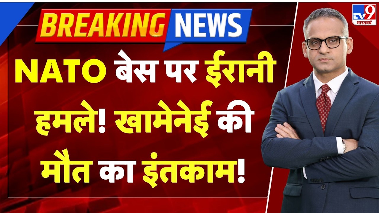 Breaking News: NATO बेस पर ईरानी हमले! Khamenei की मौत का इंतकाम!  | Netanyahu | America | Trump