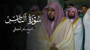 سورة الناس شاشة سوداء || الشيخ ماهر المعيقلي
