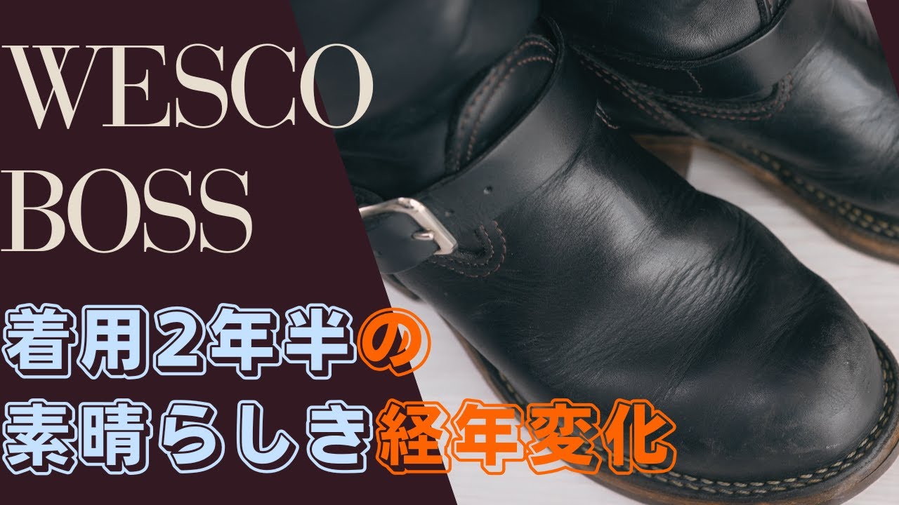ウエスコボス履き続けて2年半の経年変化が理想通りで素晴らしい