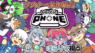 【リスナー参加型 】みんなでお絵描き×伝言なげーむっ【Gartic Phone /ガーティックフォン 】