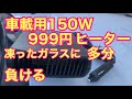 67 #車載用150Wヒーター #車載用ヒーター amazonで購入。価格999円。補助的に使用するなら良いのかなぁ？
