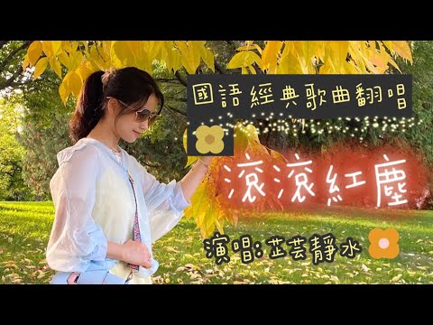 國語歌曲翻唱「滾滾紅塵」演唱：芷芸靜水  Cover: 陳淑樺