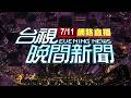 2026.07.11晚間大頭條：颱風發威! 新竹尖石鄉大面積"土石山崩"怵目驚心【台視晚間新聞】