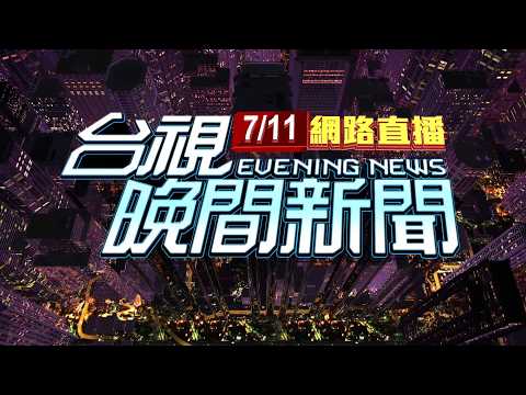 2026.07.11晚間大頭條：颱風發威! 新竹尖石鄉大面積"土石山崩"怵目驚心【台視晚間新聞】
