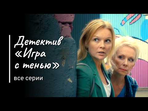 Эти картины приносят несчастье // «Игра с тенью» фильм 12 // Детективы Малышевой 'Саша Корзухина'