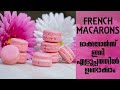 FRENCH MACARONS | ഫ്രഞ്ച് മാക്കറോൻസ് ഇനി എളുപ്പത്തിൽ ഉണ്ടാക്കാം | MACARONS RECIPE | CAKE N FLAKES