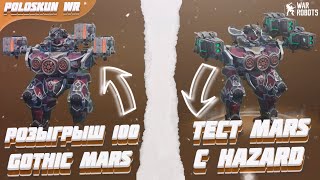 РОЗЫГРЫШ 100 GOTHIC MARS в War Robots! Тест MARS на 3 HAZARD!
