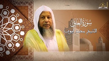 سورة العلق للشيخ محمد ايوب