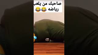 صاحبك اذا لعب رياضه