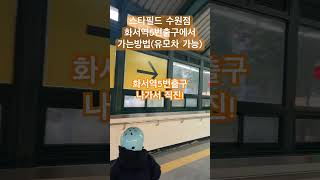 스타필드 수원점 화서역5번출구에서 찾아가는 방법 #길찾기 수원역에서 화서역방향내려 스타필드 출구찾기 #여행
