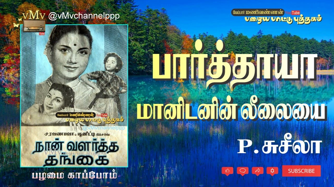 Paarthaayaa maanidanin leelaiyai  PS  NAAN VALARTHA THANGAI 1958  Tamil Movie Songs vMv