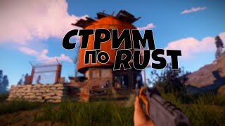 🔥СТРИМ ПО РАСТ - LIVE\STREAM RUST |РЕЙДИМ| КОШМАРИМ СЕРВЕРА\🔥