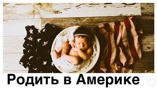 Роддом в США -- У нас пополнение!