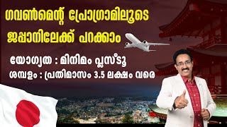 ജപ്പാൻ അവസരങ്ങൾ -JAPAN OPPORTUNITIES-TITP BY NSDC-WORK IN JAPAN VISA|CAREER PATHWAY|Dr.BRIJESH JOHN