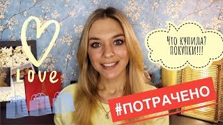 ПОКУПКИ | DOVE vs BIORE | УХОД SWISS IMAGE | ПОТРАЧЕНО - Видео от Alyona Feel