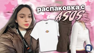 Распаковка С Asos 💭🎀 |Как Я Заказала ?