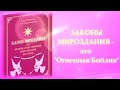 „Законы Мироздания"— это „Огненная Библия"💫✨💛💞".../ Наш Армагеддон/Л.А.Секлитова, Л.Л.Стрельникова.