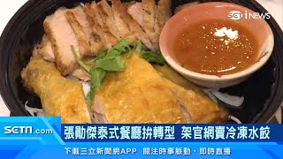 張勛傑泰式餐廳賣水餃、艾成直播賣冷凍包！藝人餐廳美食帶回 ... 